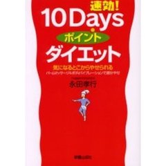 速効！１０Ｄａｙｓポイントダイエット　気になるとこからやせられるパームマッサージ＆ボディバイブレーションで部分やせ