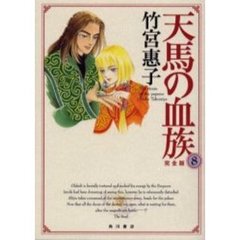 天馬の血族　完全版　８