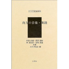 南方の音楽・舞踊　復刻