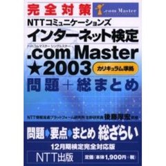 完全対策ＮＴＴコミュニケーションズインターネット検定．ｃｏｍ　Ｍａｓｔｅｒ★２００３（カリキュラム準拠）問題＋総まとめ　１２月期検定完全対応版