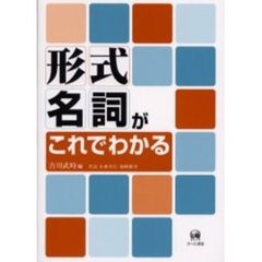 形式名詞がこれでわかる