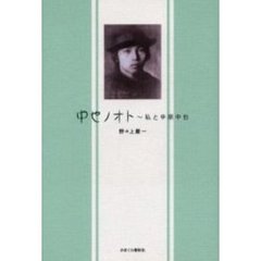 中也ノオト　私と中原中也