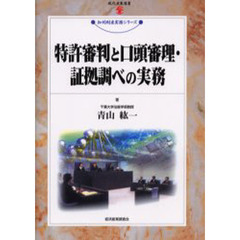 特許審判と口頭審理・証拠調べの実務