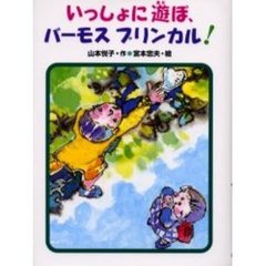 いっしょに遊ぼ、バーモスブリンカル！