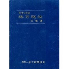 地方税法　法律篇　平成１５年度