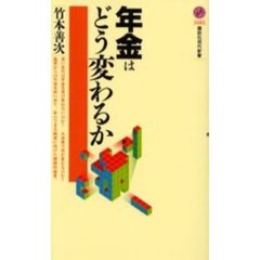 年金はどう変わるか