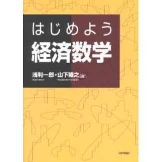 はじめよう経済数学