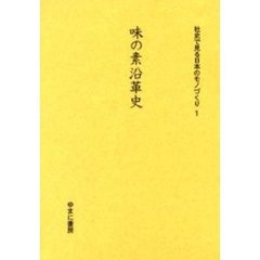 社史で見る日本のモノづくり　１　復刻　味の素沿革史　初版：味の素　昭和２６年刊