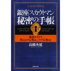 銀座スカウトマン秘密の手帳　銀座ホステス男を上げる「悪女」、下げる「悪女」