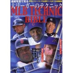 ＭＬＢテクニック・バイブル　大リーガーの連続写真技術解説　イチロー＆ボンズ＆松井＆ジョンソン他