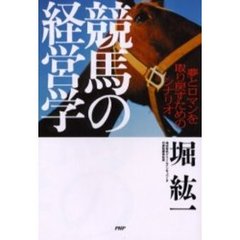 競馬の経営学　夢とロマンを取り戻すためのシナリオ