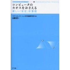 コンピュータのカオスをおさえる　新しい「安定」計算術