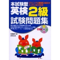 本試験型英検２級試験問題集