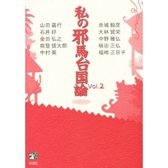 私の邪馬台国論　Ｖｏｌ．２