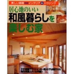 居心地のいい和風暮らしを楽しむ家　インテリア＆ハウジング