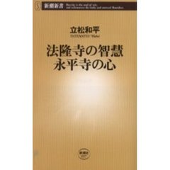 法隆寺の智慧永平寺の心