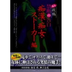 素人投稿禁断の告白　痴漢・痴女・ストーカー編