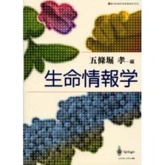 生命情報学