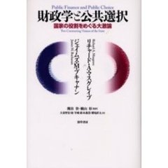 財政学と公共選択　国家の役割をめぐる大激論