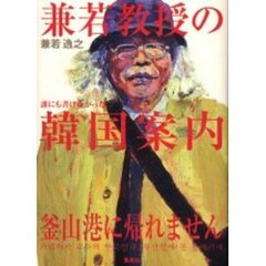 兼若教授の韓国案内　釜山港に帰れません　誰にも書けなかった