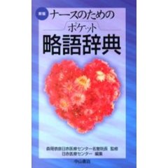 ナースのためのポケット略語辞典　新版