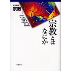 岩波講座宗教　１　宗教とはなにか