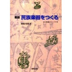 民族楽器をつくる　音と楽器のミンゾク学　新版