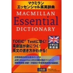 マクミランエッセンシャル英英辞典 イギリス英語版