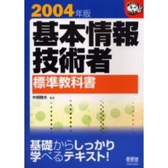 基本情報技術者標準教科書　２００４年版