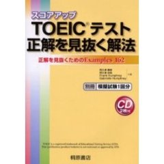 ＴＯＥＩＣテスト正解を見抜く解法　スコアアップ