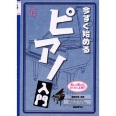 今すぐ始めるピアノ入門　楽しく弾いて、らくらく上達！！