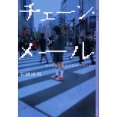 チェーン・メール　ずっとあなたとつながっていたい