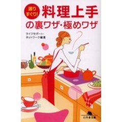 選りすぐり！料理上手の裏ワザ・極めワザ