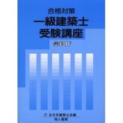 一級建築士受験講座　学科　　　４