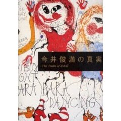 今井俊満の真実
