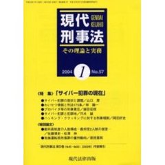 現代刑事法　その理論と実務　Ｎｏ．５７（２００４年１月号）　特集「サイバー犯罪の現在」