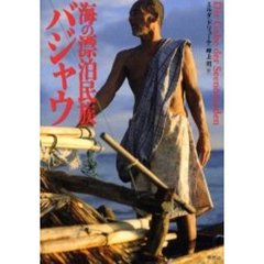 海の漂泊民族バジャウ