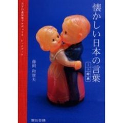 懐かしい日本の言葉ミニ辞典　ＮＰＯ直伝塾プロデュースレッドブック