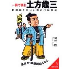 一冊で読む土方歳三