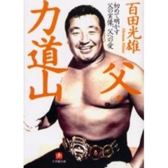 父・力道山　初めて明かす父の実像、父への愛