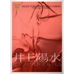 井上陽水ピアノ・ソロ・アルバム