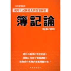 税理士試験過去問答案練習簿記論　厳選７回分　１６年度受験用