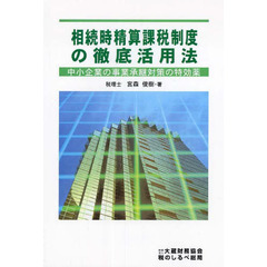 相続時精算課税制度の徹底活用法