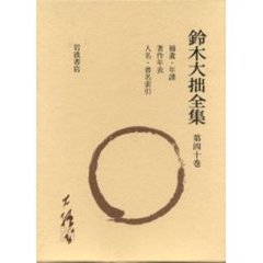 鈴木大拙全集　第４０巻　増補新版