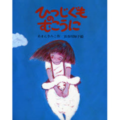 ひつじぐものむこうに