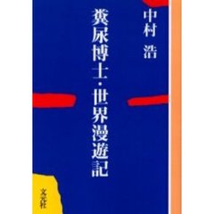 糞尿博士・世界漫遊記　ＯＤ版