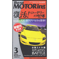 ビデオ　ベストモータリング’０３　３月号