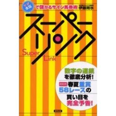 スーパーリンク　本気で儲かるサイン馬券術　当印