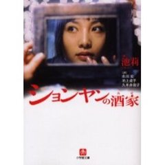 ションヤンの酒家（みせ）