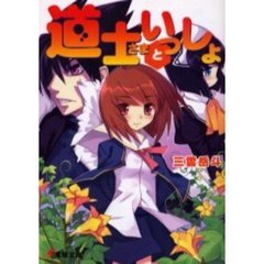 道士さまといっしょ